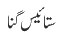 ستائیس گنا