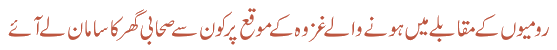 رومیوں کے مقابلے میں ہونے والے غزوہ موقع پر کون سے صحابی گھر کا سامان لے آئے