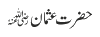 حضرت  عثمانؒ