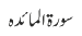 سورۃ المائدہ