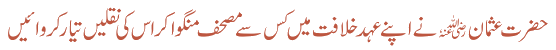 حضرت عثمان ؒ نے اپنے عہد خلافت میں کس سے مصحف منگوا کر اس کی نقلیں تیار کروائیں
