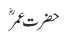 حضرت عمرؒ