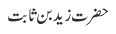 حضرت  زید بن ثابت