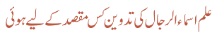 علم اسماءالرجال کی تدوین کس مقصد کے لیے ہوئی