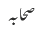 صحابہ