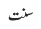 سنت