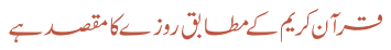 قرآن کریم کے مطابق روزے کا مقصد ہے