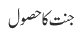 جنت کا حصول