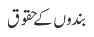 بندوں کا حقوق 