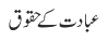 عبادت  کا حقوق