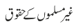 غیر مسلموں  کا حقوق