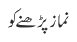 نماز پڑھنے کو