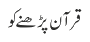 قرآن پڑھنے کو