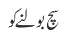 سچ بولنے کو