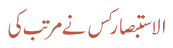 الاستبصار کس نے مرتب کی