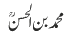 محمدبن ا لحسن ؒ