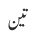 تین