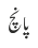 پانچ