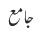 جامع