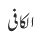 الکافی