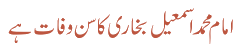 امام محمد اسمعیل بخاری کا سن وفات ہے