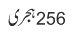256 ہجری