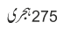 275 ہجری