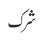 شرک