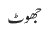 تکبر