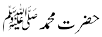 حضرت محمدﷺ