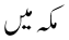 مکہ میں