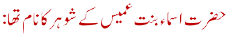 حضرت اسماءبنت عمیس کے شوہر کا نام تھا: