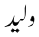 ولید