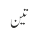 تین