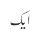  ایک