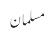 مسلمان