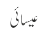عیسائی