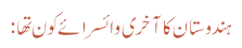 ہندوستان کا آخری وائسرائے کون تھا: