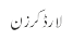 لارڈ کرزن