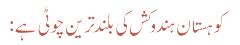 کوہستان ہندوکش کی بلند ترین چوٹی ہے: