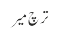 ترچ میر
