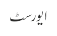 ایورسٹ