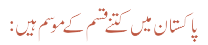 پاکستان میں کتنے قسم کے موسم ہیں:
