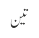 تین