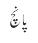 پانچ