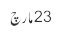 23 مارچ
