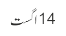 14اگست