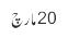 20 مارچ