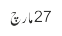 27 مارچ