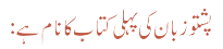 پشتو زبان کی پہلی کتاب کا نام ہے:
